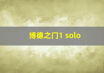 博德之门1 solo